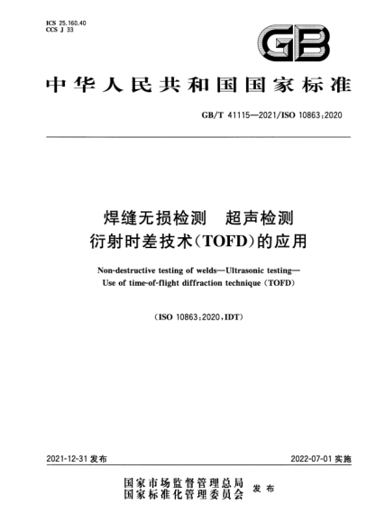 GB/T 41115-2021焊縫無(wú)損檢測 超聲檢測 衍射時(shí)差技術(shù)(TOFD)的應用Non-destructive testing of welds—Ultrasonic testing—Use of time-of-flight diffraction technique (TOFD)