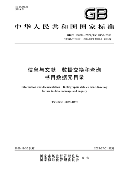 GB/T 19688-2022 信息與文獻 數據交換和查詢(xún)書(shū)目數據元目錄