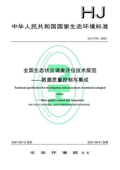 HJ 1176-2021 全國生態(tài)狀況調查評估技術(shù)規范——數據質(zhì)量控制與集成