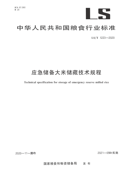 LS/T 1223-2020 應急儲備大米儲藏技術(shù)規程