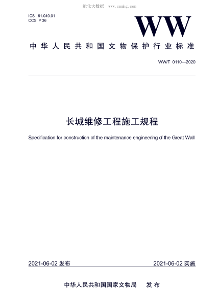 WW/T 0110-2020 長(cháng)城維修工程施工規程