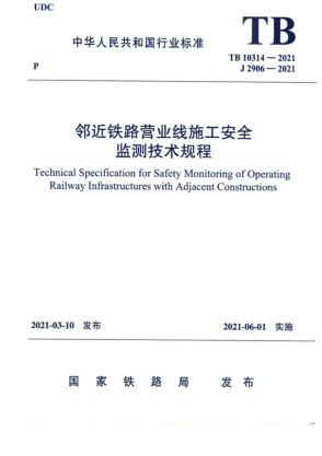  TB 10314-2021 鄰近鐵路營(yíng)業(yè)線(xiàn)施工安全監測技術(shù)規程