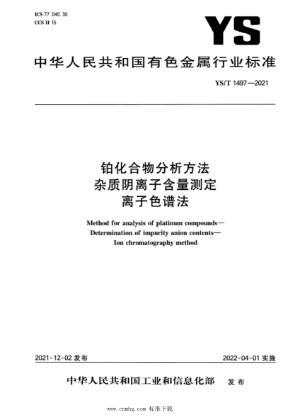 YS/T 1497-2021 鉑化合物分析方法 雜質(zhì)陰離子含量測定 離子色譜法