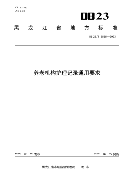 DB23/T 3585-2023 養老機構護理記錄通用要求