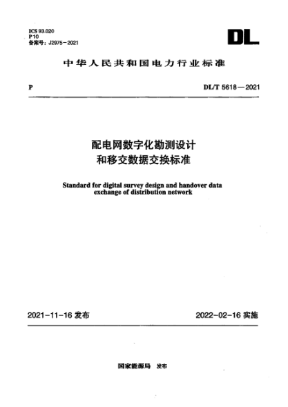 DL/T 5618-2021 配電網(wǎng)數字化勘測設計和移交數據交換標準