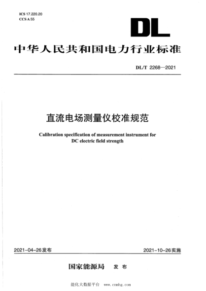DL/T 2268-2021 直流電場(chǎng)測量?jì)x校準規范