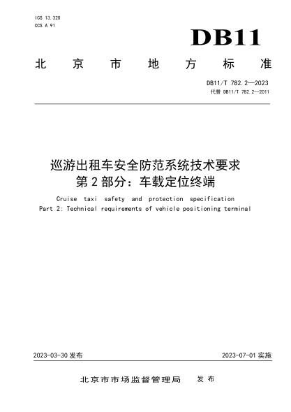 DB11/T 782.2-2023 巡游出租車(chē)安全防范系統技術(shù)要求 第2部分:車(chē)載定位終端