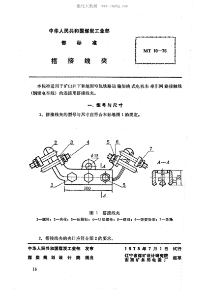 MT 10-1975 礦山窄軌牽引網(wǎng)路搭接線(xiàn)夾