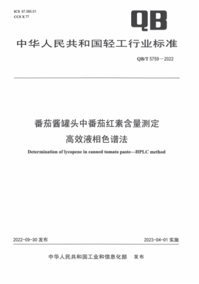 QB/T 5759-2022 番茄醬罐頭中番茄紅素含量測定 高效液相色譜法