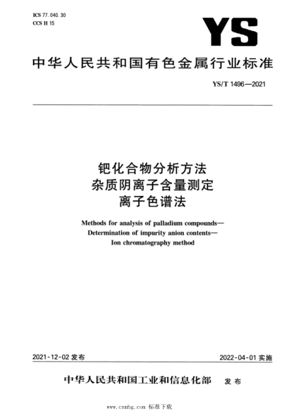 YS/T 1496-2021 鈀化合物分析方法 雜質(zhì)陰離子含量測定 離子色譜法