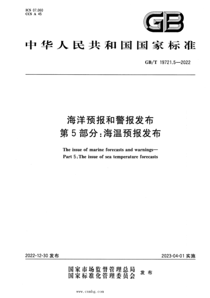 GB/T 19721.5-2022 海洋預報和警報發(fā)布 第5部分:海溫預報發(fā)布