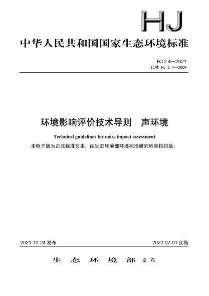 HJ 2.4-2021 環(huán)境影響評價(jià)技術(shù)導則 聲環(huán)境