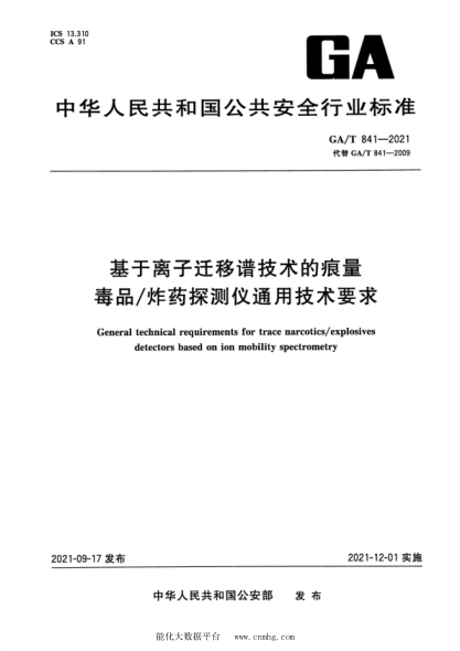 GA/T 841-2021 基于離子遷移譜技術(shù)的痕量毒品炸藥探測儀通用技術(shù)要求