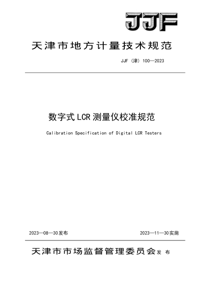JJF(津) 100-2023 數字式LCR測量?jì)x校準規范