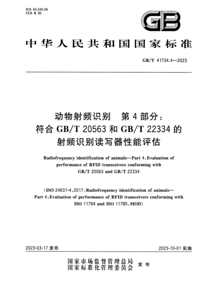 GB/T 41734.4-2023 動(dòng)物射頻識別 第4部分:符合GB/T 20563和GB/T 22334的射頻識別讀寫(xiě)器性能評估