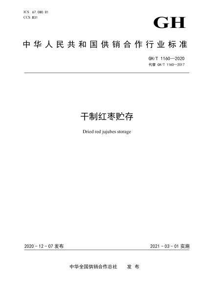 GH/T 1160-2020 干制紅棗貯存