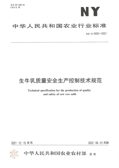 NY/T 4053-2021 生牛乳質(zhì)量安全生產(chǎn)控制技術(shù)規范