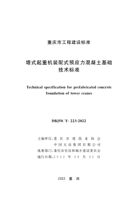 DBJ50/T-223-2022 塔式起重機裝配式預應力混凝土基礎 技術(shù)標準