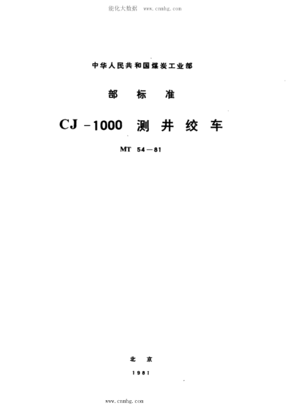 MT 54-1981 CJ-1000測井絞車(chē)