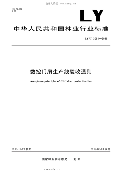 LY/T 3081-2018 數控門(mén)扇生產(chǎn)線(xiàn)驗收通則