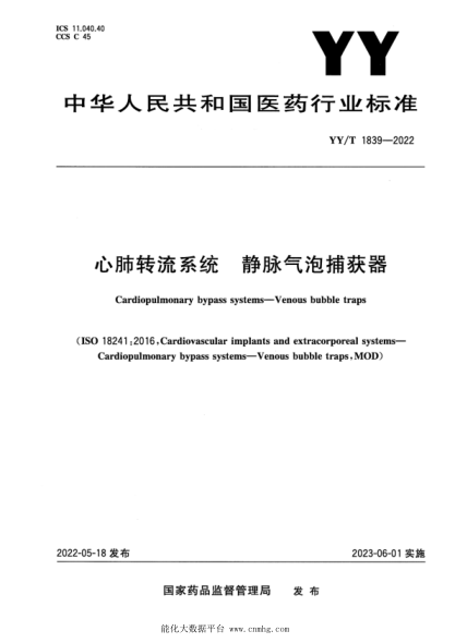 YY/T 1839-2022 心肺轉流系統 靜脈氣泡捕獲器