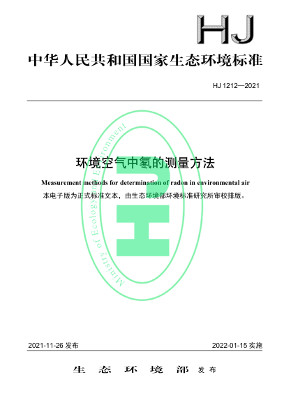 HJ 1212-2021 環(huán)境空氣中氡的測量方法
