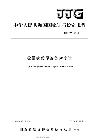 JJG 999-2018 稱(chēng)量式數顯液體密度計 高清晰版