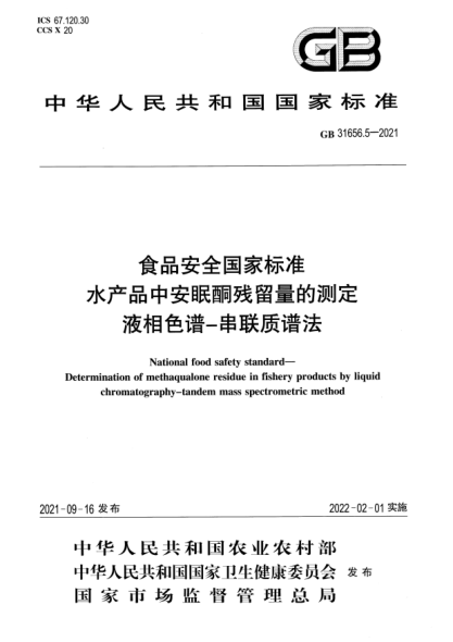 GB 31656.5-2021食品安全國家標準 水產(chǎn)品中安眠酮殘留量的測定 液相色譜-串聯(lián)質(zhì)譜法National food safety standard. Determination of methaqualone residue in fishery products by liquid chromatography-tandem mass spectrometric method