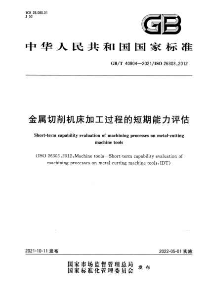GB/T 40804-2021金屬切削機床加工過(guò)程的短期能力評估Short-term capability evaluation of machining processes on metal-cutting machine tools