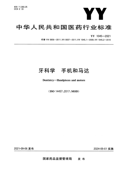 YY 1045-2021 牙科學(xué) 手機和馬達