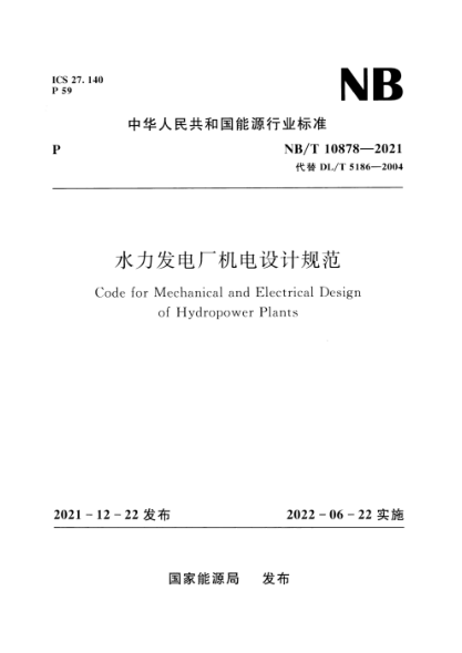 NB/T 10878-2021 水力發(fā)電廠(chǎng)機電設計規范