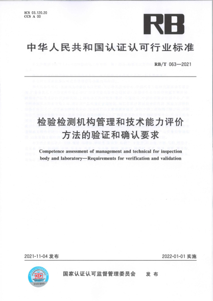 RB/T 063-2021 檢驗檢測機構管理和技術(shù)能力評價(jià) 方法的驗證和確認要求