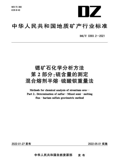 DZ/T 0393.2-2021 鍶礦石化學(xué)分析方法 第2部分:硫含量的測定 混合熔劑半熔-硫酸鋇重量法