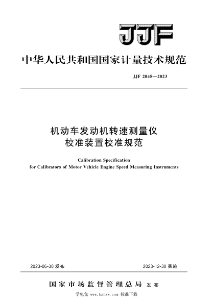 JJF 2045-2023 機動(dòng)車(chē)發(fā)動(dòng)機轉速測量?jì)x校準裝置校準規范