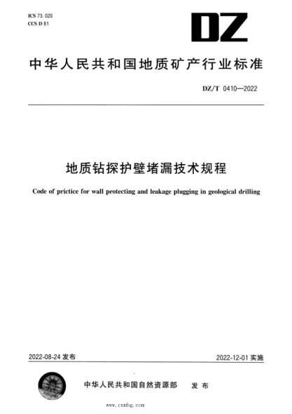 DZ/T 0410-2022 地質(zhì)鉆探護壁堵漏技術(shù)規程