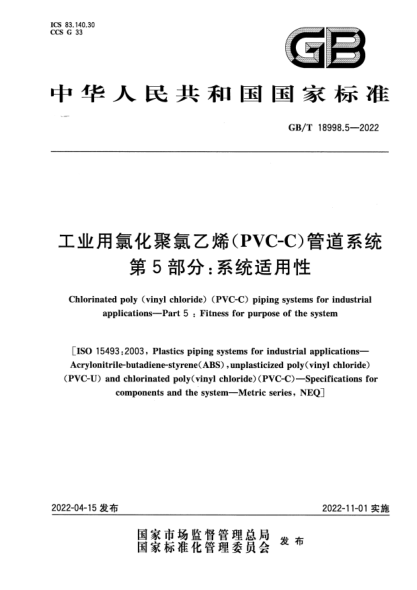GB/T 18998.5-2022工業(yè)用氯化聚氯乙烯(PVC-C)管道系統 第5部分:系統適用性Chlorinated poly(vinyl chloride)(PVC-C)piping systems for industrial applications—Part 5:Fitness for purpose of the system