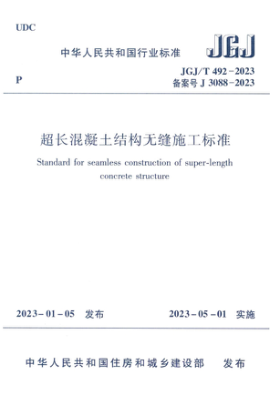 JGJ/T 492-2023 超長(cháng)混凝土結構無(wú)縫施工標準