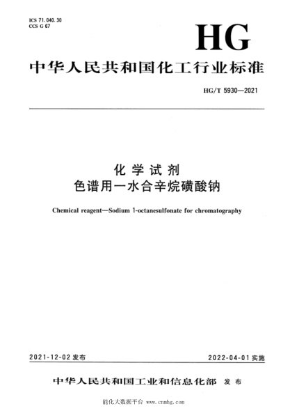 HG/T 5930-2021 化學(xué)試劑 色譜用一水合辛烷磺酸鈉
