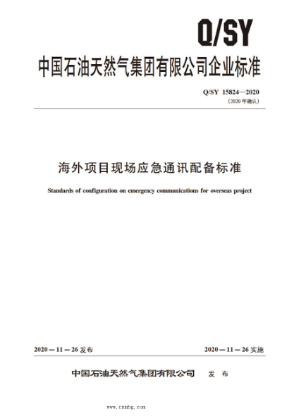 Q/SY 15824-2020 海外項目現場(chǎng)應急通訊配備標準