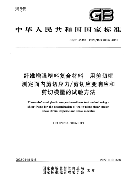 GB/T 41498-2022纖維增強塑料復合材料 用剪切框測定面內剪切應力/剪切應變響應和剪切模量的試驗方法Fibre-reinforced plastic composites—Shear test method using a shear frame for the determination of the in-plane shear stress/shear strain response and shear modulus