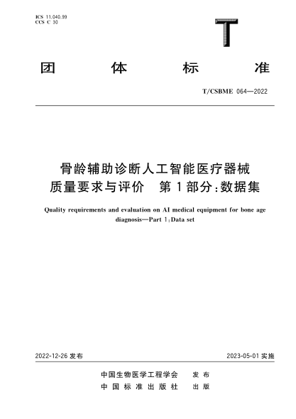 T/CSBME 064-2022 骨齡輔助診斷人工智能醫療器械質(zhì)量要求與評價(jià) 第1部分:數據集