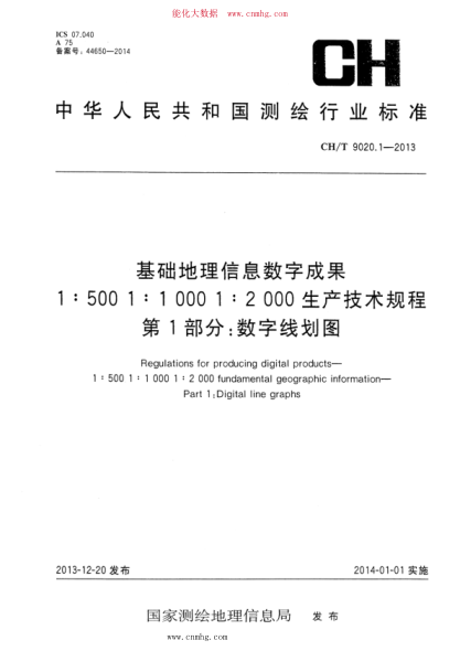 CH/T 9020.1-2013 基礎地理信息數字成果 1:500 1:1000 1:2000生產(chǎn)技術(shù)規程 第1部分:數字線(xiàn)劃圖
