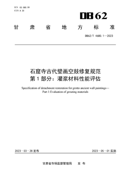 DB62/T 4680.1-2023 石窟寺古代壁畫(huà)空鼓修復規范 第1部分:灌漿材料性能評估