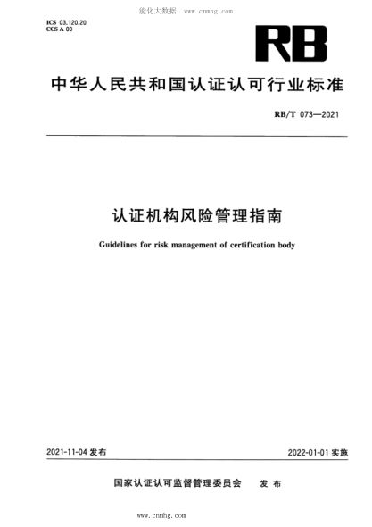 RB/T 073-2021 認證機構風(fēng)險管理指南