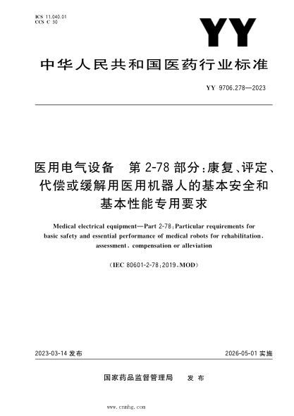 YY 9706.278-2023 醫用電氣設備 第2-78部分：康復、評定、代償或緩解用醫用機器人的基本安全和基本性能專(zhuān)用要求