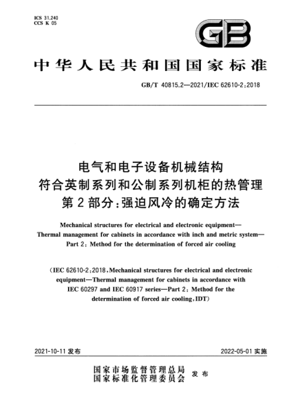 GB/T 40815.2-2021電氣和電子設備機械結構 符合英制系列和公制系列機柜的熱管理 第2部分:強迫風(fēng)冷的確定方法Mechanical structures for electrical and electronic equipment. Thermal management for cabinets in accordance with inch and metric system. Part 2: Method for the determination of forced air cooli