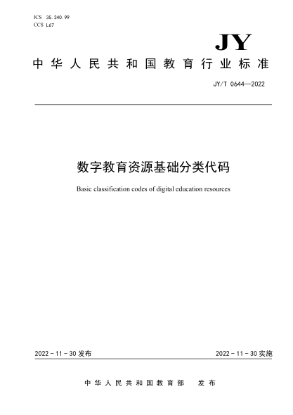JY/T 0644-2022 數字教育資源基礎分類(lèi)代碼