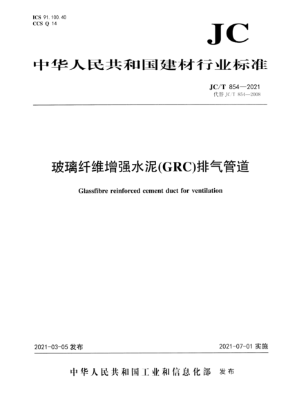 JC/T 854-2021 玻璃纖維增強水泥(GRC)排氣管道