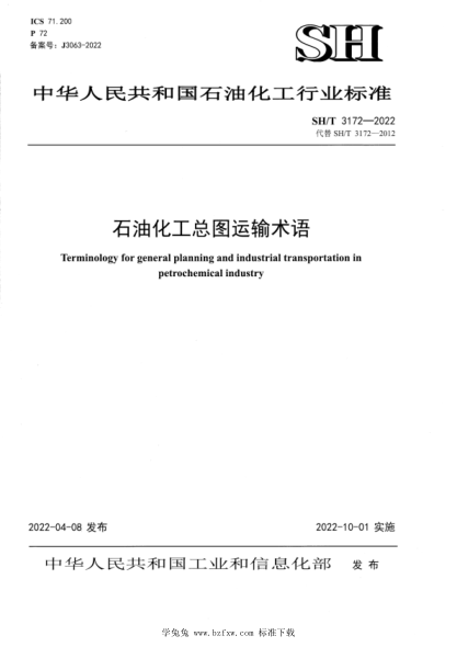 SH/T 3172-2022 石油化工總圖運輸術(shù)語(yǔ)