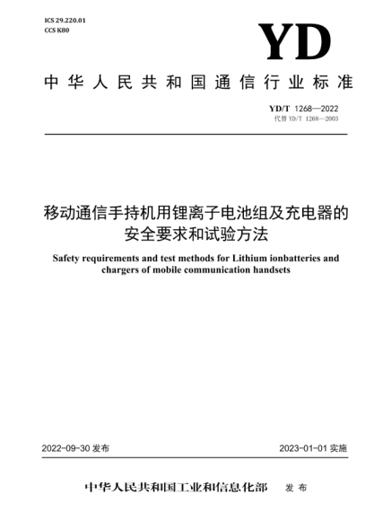 YD/T 1268-2022 移動(dòng)通信手持機用鋰離子電池組及充電器的安全要求和試驗方法